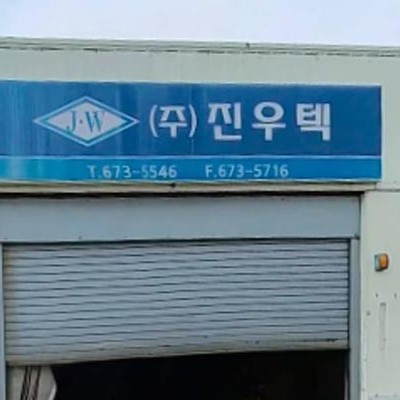 진우텍