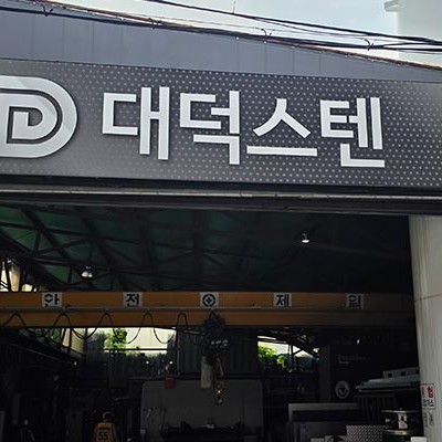 대덕스텐