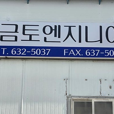 금토엔지니어링