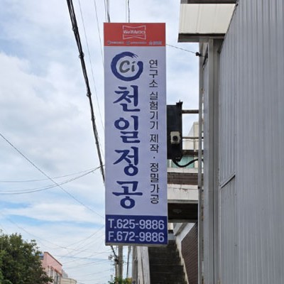 천일정공