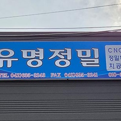 유명정밀