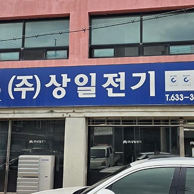 (주)상일전기