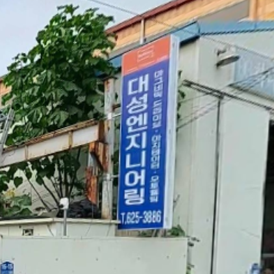 대성엔지니어링