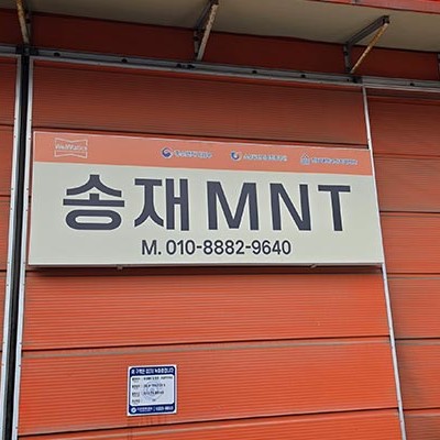 송재MNT