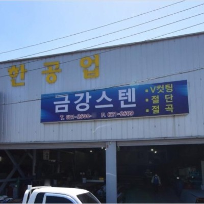 금강스텐